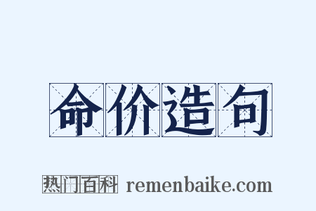 命价造句是什么意思的图片